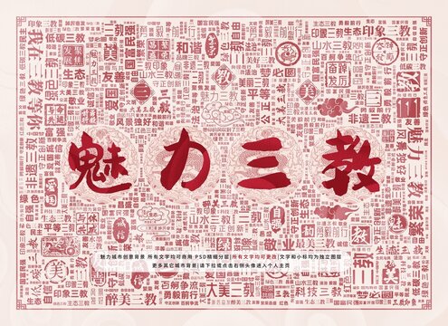 魅力三教