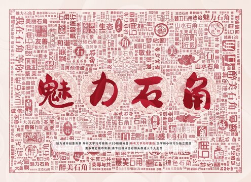 魅力石角