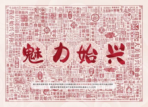 魅力始興