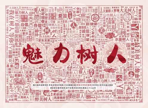 魅力樹人