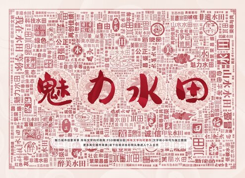 魅力水田