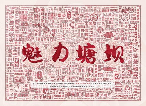 魅力塘壩