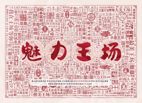 魅力王場