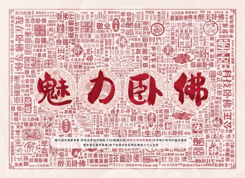 魅力臥佛