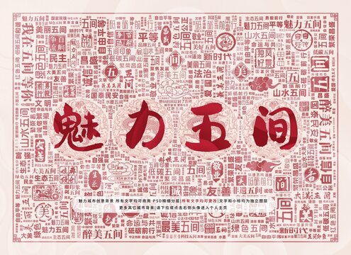 魅力五間