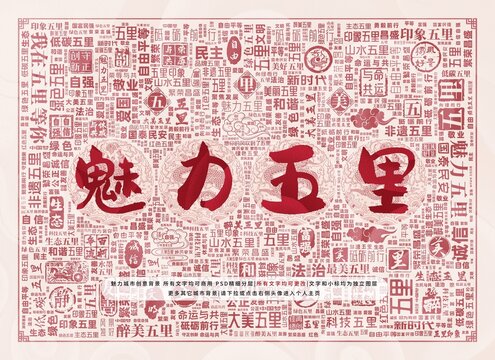 魅力五里