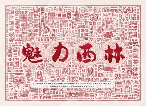 魅力西林