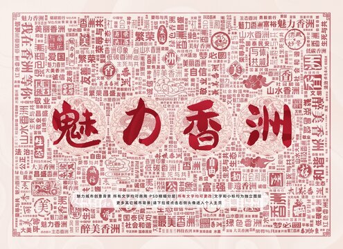 魅力香洲
