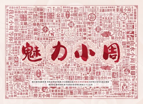 魅力小周