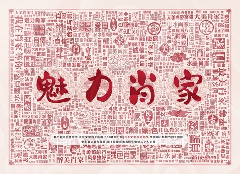 魅力肖家