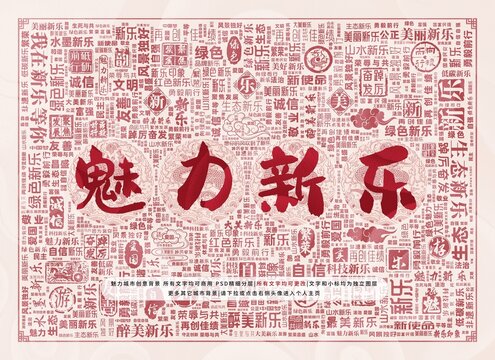 魅力新樂