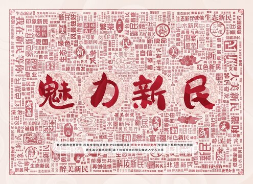 魅力新民