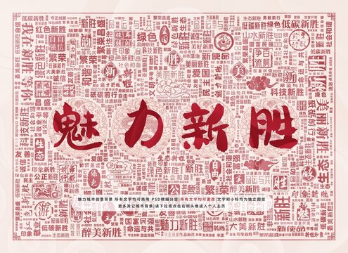 魅力新勝