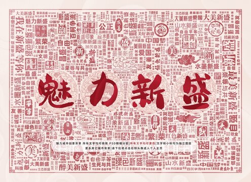 魅力新盛