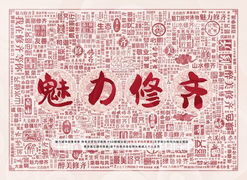 魅力修齊