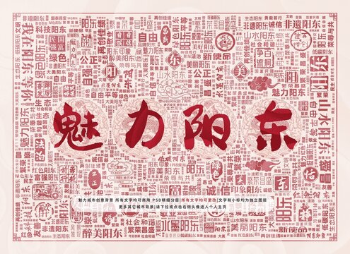 魅力陽東