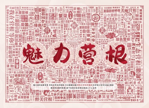 魅力營(yíng)根