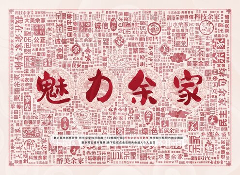 魅力余家
