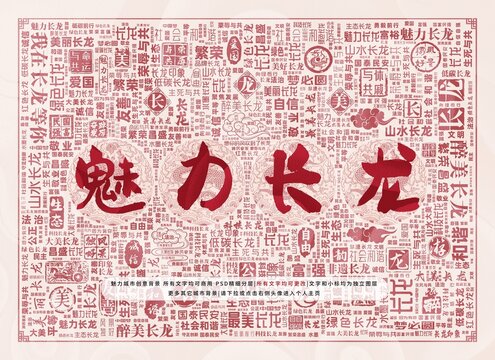 魅力長龍