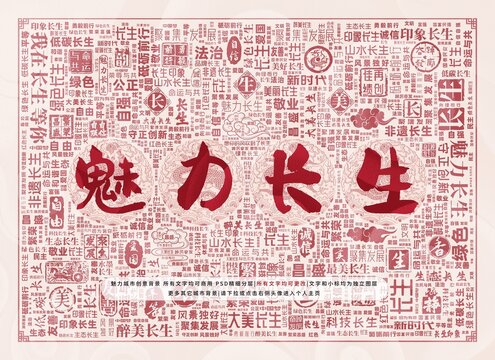 魅力長生