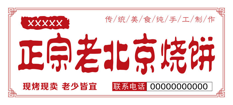 燒餅門頭