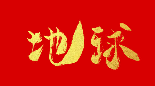 地球