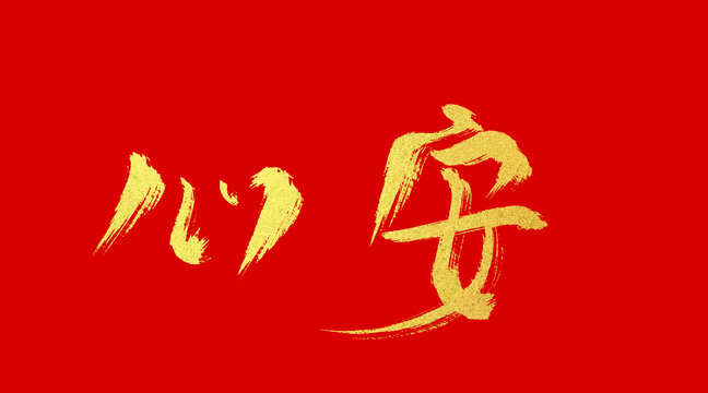 心安