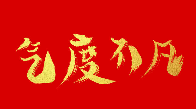 氣度不凡