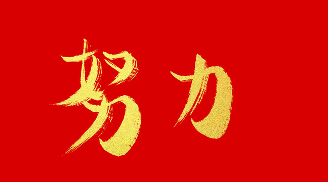 努力