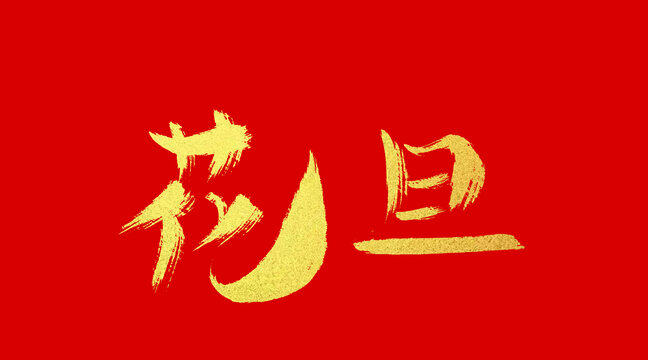 花旦