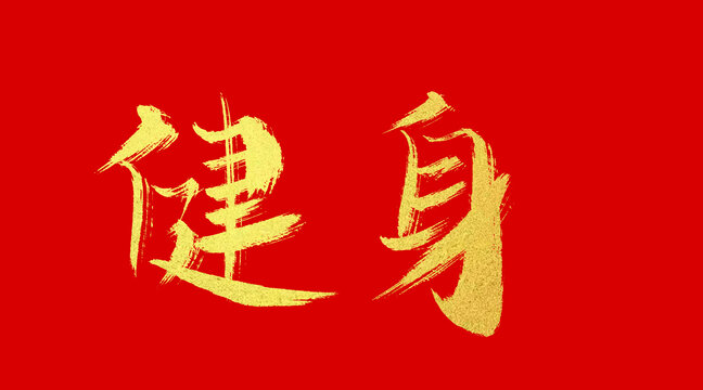 健身