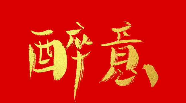 醉意