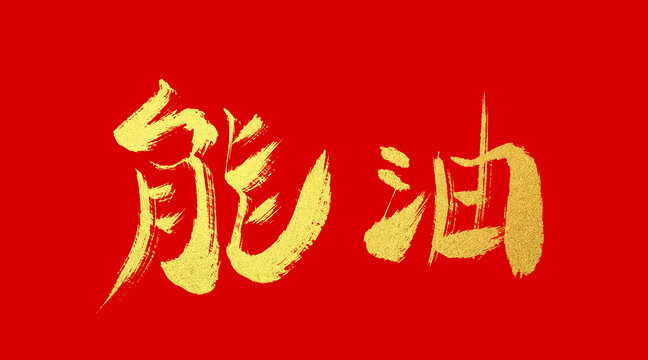能油