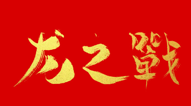 龍之戰(zhàn)