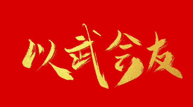 以武會(huì)友