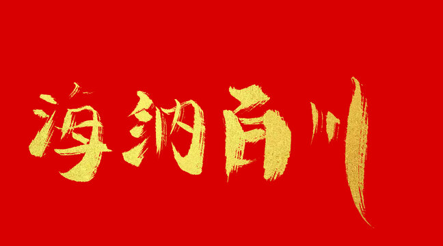 海納百川