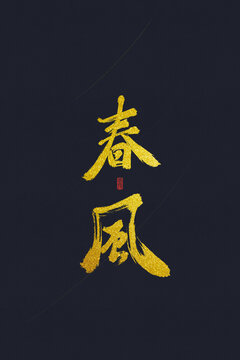 春風(fēng)