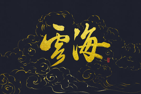 云海