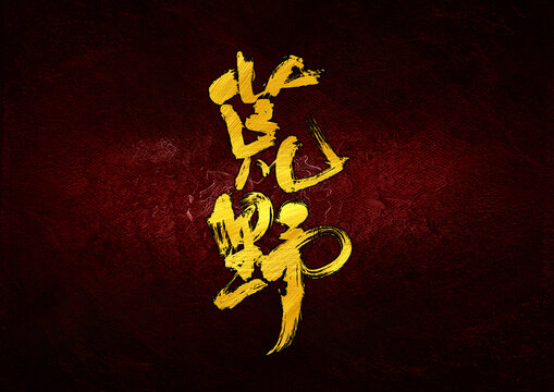 荒野字體設(shè)計(jì)