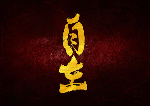 自在字體設(shè)計(jì)