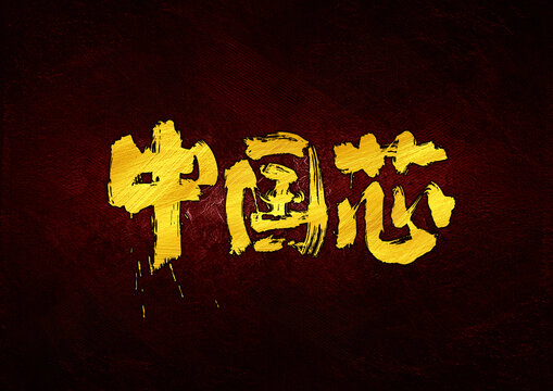 中國(guó)芯字體設(shè)計(jì)
