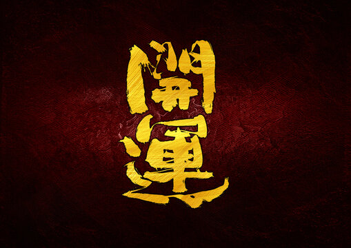 開運(yùn)字體設(shè)計