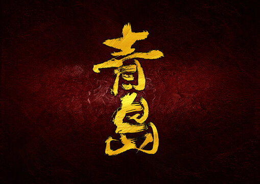 青島字體設(shè)計(jì)