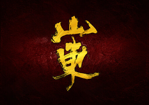 山東字體設(shè)計(jì)