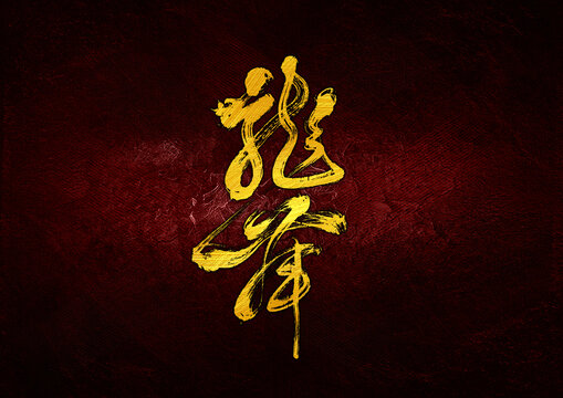 龍舞字體設(shè)計