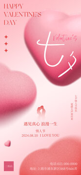 簡(jiǎn)約粉色浪漫七夕海報(bào)情人節(jié)海報(bào)