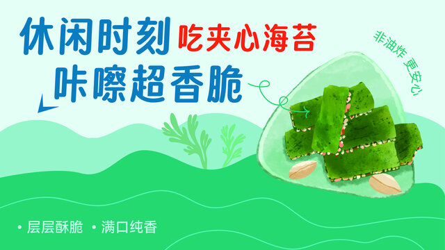 卡通簡約夾心海苔休閑零食展板