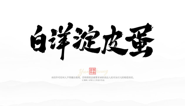 白洋淀皮蛋