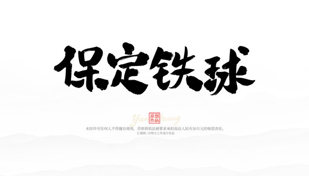 保定鐵球