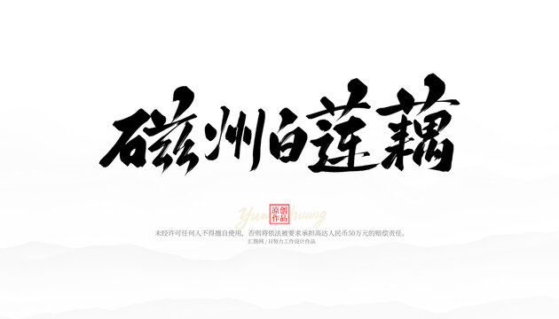 磁州白蓮藕